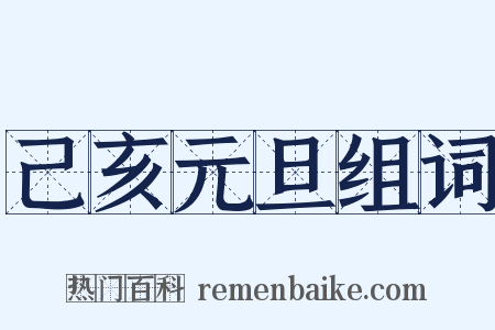 己亥元旦组词是什么意思的图片